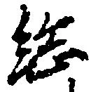 已定位総