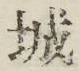글자 城