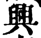 “興”字