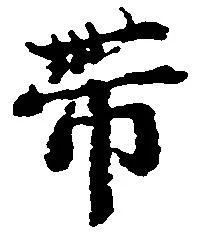 已定位帯