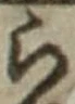 文字ら