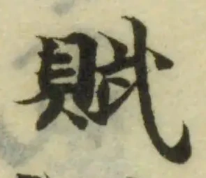 Đã định vị 賦