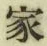 글자 家