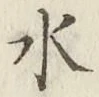글자 水