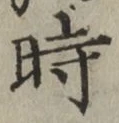 字時