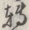 位置 確認된 未指定
