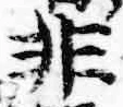 Chữ 非
