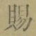 “賜”字