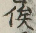 俟の位置