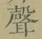 文字聲