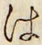 字は