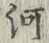 글자 河