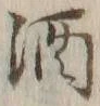 字酒