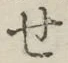 字せ