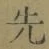 글자 先