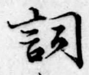 已定位詞