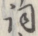 詞 위치 확인됨