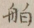글자 舶