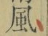 字風