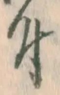 글자 付