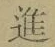 글자 進