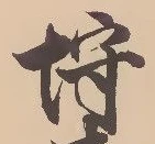 埒の位置