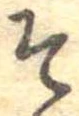 已定位そ