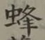 글자 蜂