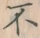 文字不
