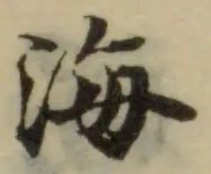 洅の位置