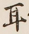 文字耳