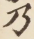 Chữ 乃
