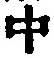 字中