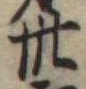 位置定マレル卅