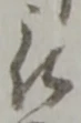位置定マレル被