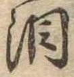 Đã định vị 涙