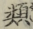 글자 類