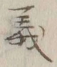 글자 義