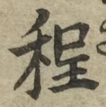 글자 程
