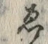 「ゑ」字