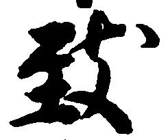 致の位置