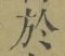 字於