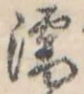 濡，已得其位