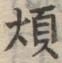 글자 煩