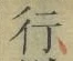 Chữ 行