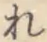 글자 れ
