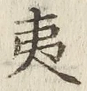 “夷”字