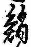 鮹の位置