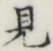 글자 見