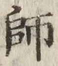字師